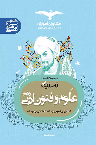 تستیک علوم و فنون ادبی دهم مشاوران آموزش