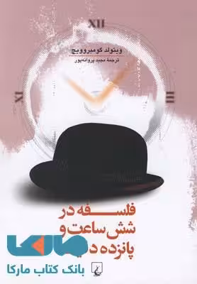 فلسفه در شش ساعت و پانزده دقیقه نشر ققنوس