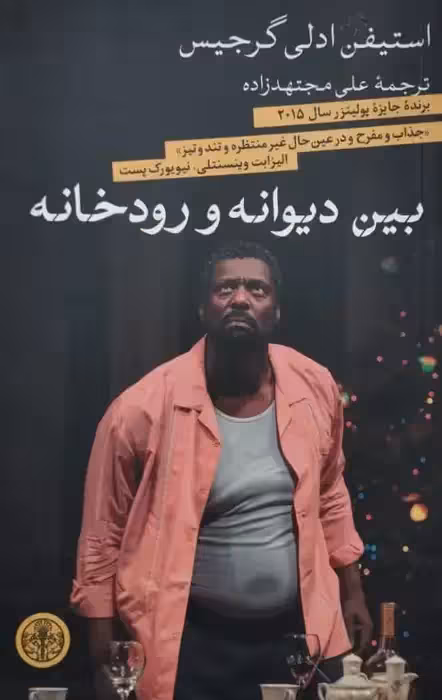 بین دیوانه و رودخانه | استیفن ادلی گرجیس