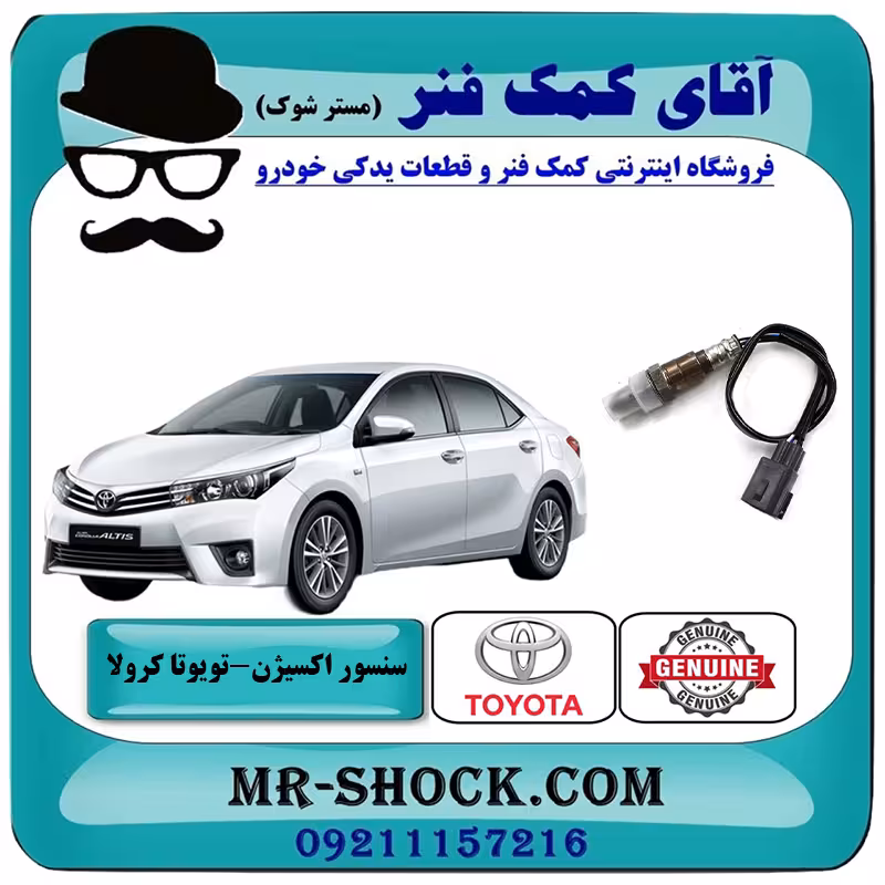 سنسور اکسیژن بالا تویوتا کرولا 2014-2015 برند اصلی تویوتا جنیون با تضمین اصالت