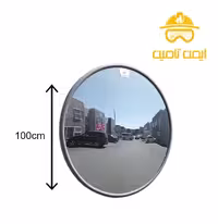 آینه محدب شیشه ای قطر 100 سانتیمتر