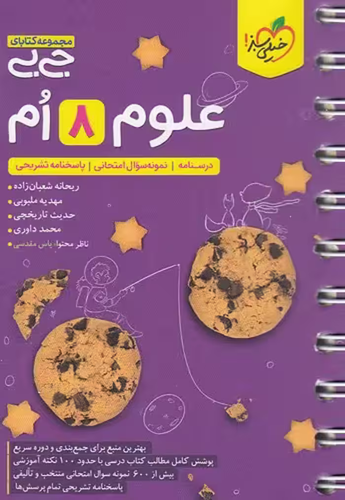 کتاب خیلی سبز (جی بی) - علوم هشتم