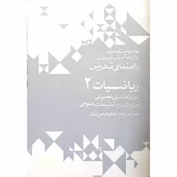 راهنمای تدریس ریاضیات 2 دوره راهنمایی 1352