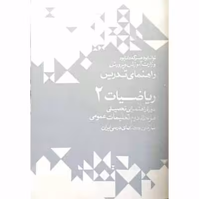 راهنمای تدریس ریاضیات 2 دوره راهنمایی 1352