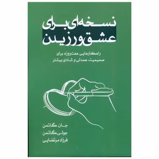 کتاب نسخه ای برای عشق ورزیدن اثر جولی شوارتز گاتمن ، جان گاتمن
