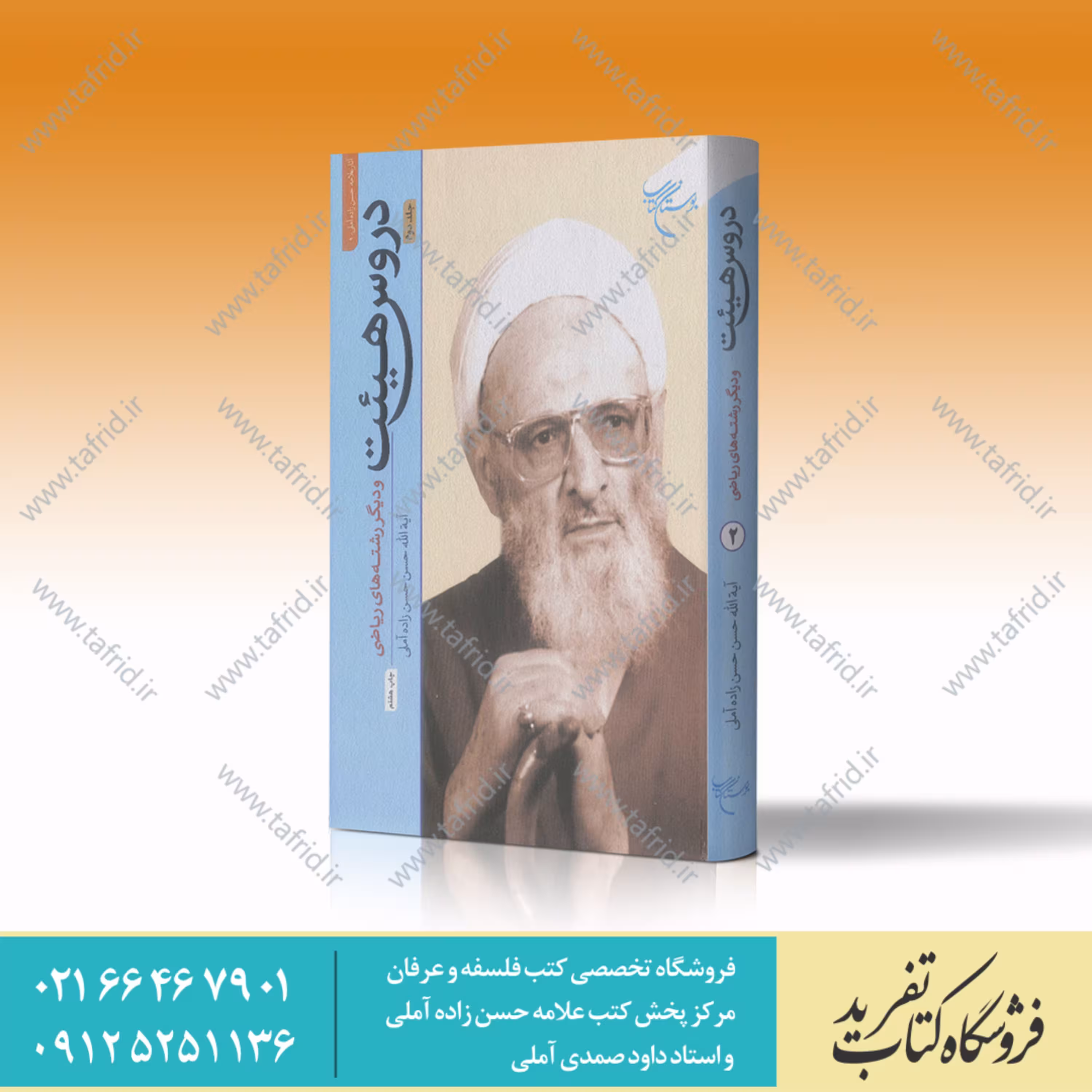 کتاب دروس هیئت جلد 2