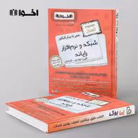 تست سیر تا پیاز شبکه و نرم افزار رایانه هنرستان اخوان
