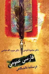 کتاب فارسی عمومی درسنامه دانشگاهی نوشته فتوحی و عباسی نشر سخن