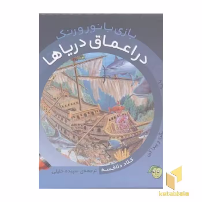 کتاب بازی با نور و رنگ(در اعماق دریاها) اثر کلاد دلافسه نشر پیام مشرق
