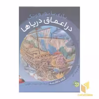 کتاب بازی با نور و رنگ(در اعماق دریاها) اثر کلاد دلافسه نشر پیام مشرق