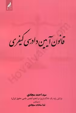 قانون آیین دادرسی کیفری