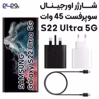 شارژر S22 Ultra سامسونگ 45 وات سوپر فست2  ساخت ویتنام
