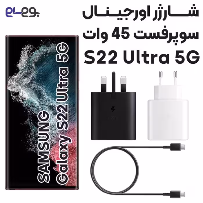 شارژر S22 Ultra سامسونگ 45 وات سوپر فست2  ساخت ویتنام