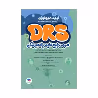 مرور جامع DRS علوم پایه پزشکی اپیدمیولوژی و اصول خدمات سلامت