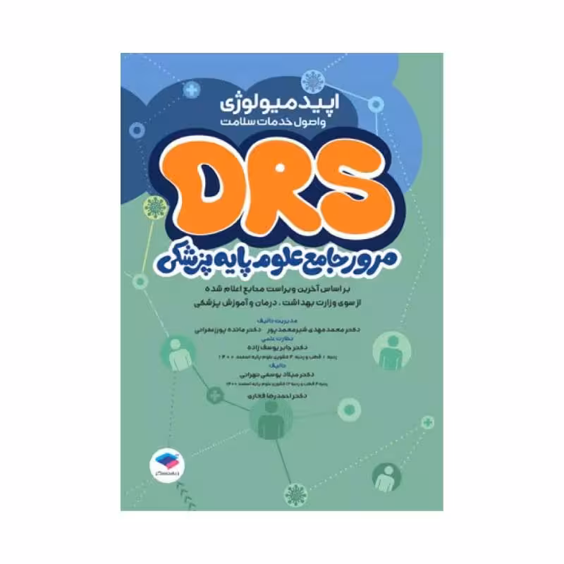 مرور جامع DRS علوم پایه پزشکی اپیدمیولوژی و اصول خدمات سلامت