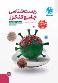 زیست جامع مهروماه ( سوال   پاسخنامه تشریحی )