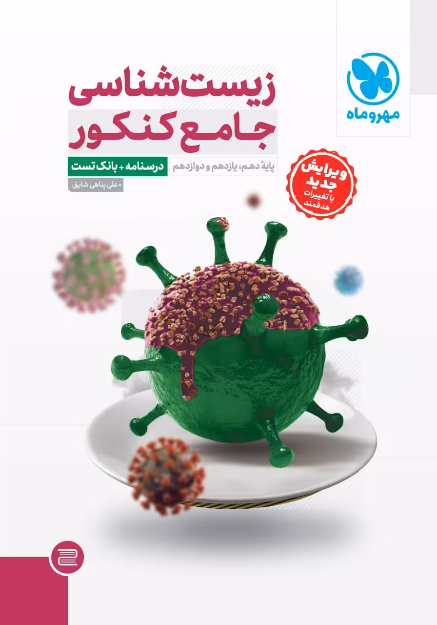 زیست جامع مهروماه ( سوال پاسخنامه تشریحی )