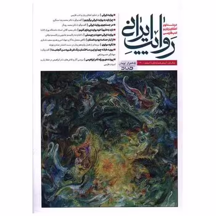کتاب روایت ایرانی (سال اول)(پیش شماره اول)(اسفند 1400)