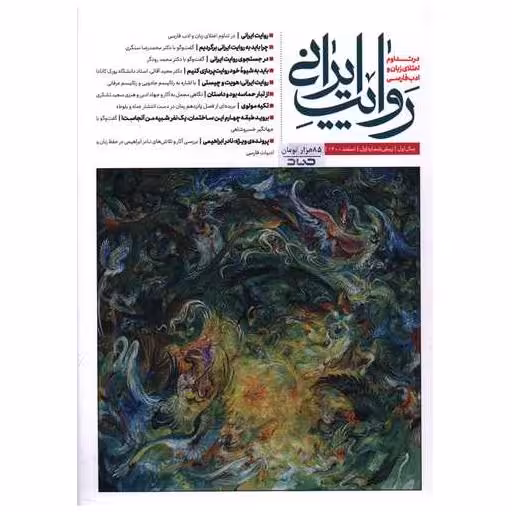 کتاب روایت ایرانی (سال اول)(پیش شماره اول)(اسفند 1400)