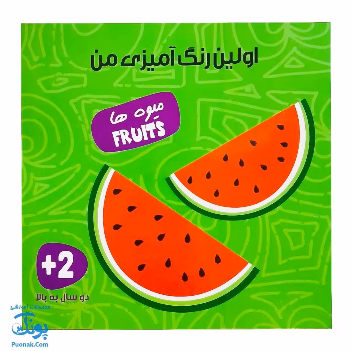 کتاب اولین رنگ آمیزی من میوه ها فارسی و انگلیسی انتشارات آوای بامداد