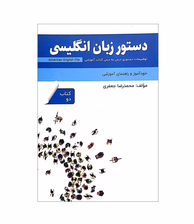 کتاب دستور زبان انگلیسی امریکن انگلیش فایل دو American English File 2 Third Edition اثر محمدرضا جعفری