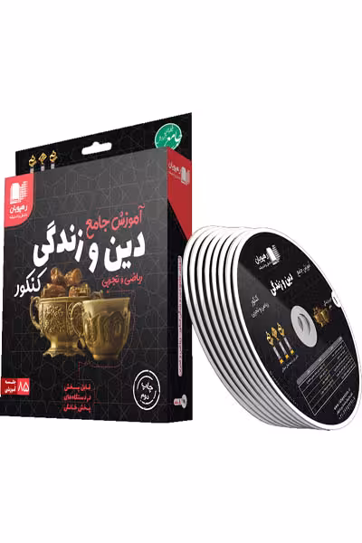 DVD دی وی دی آموزش جامع دین و زندگی کنکور رهپویان