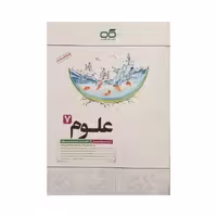 کاهه علوم هفتم 7 متوسطه تیزهوشان