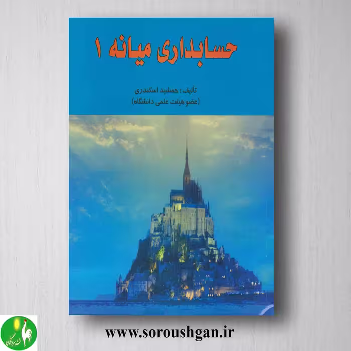 کتاب حسابداری میانه 1 جمشید اسکندری