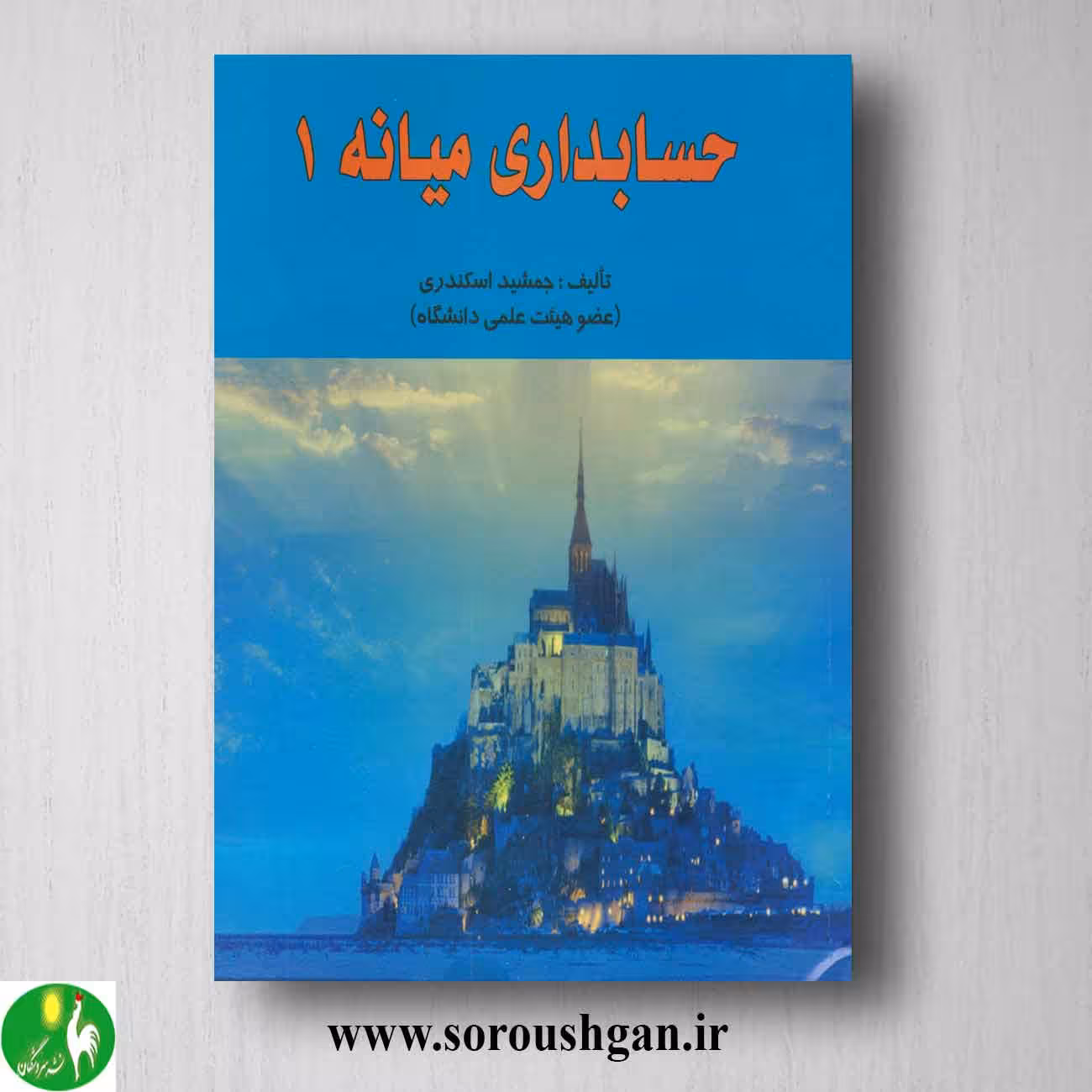 کتاب حسابداری میانه 1 جمشید اسکندری