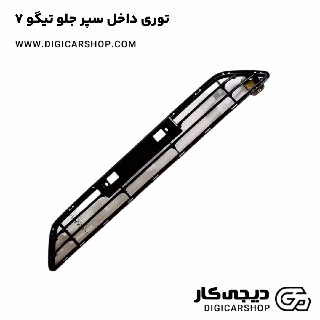 توری داخل سپر جلو تیگو 7