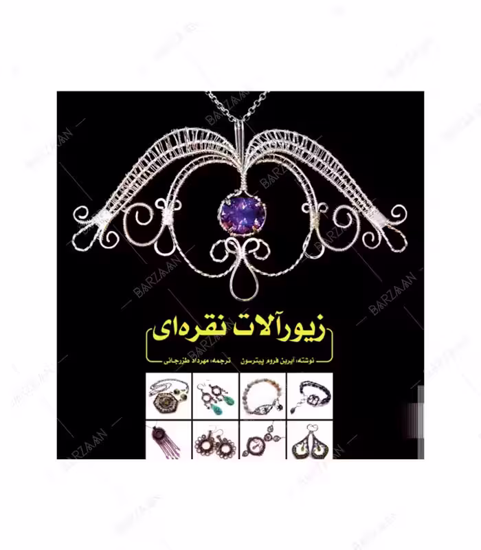 کتاب زیورآلات نقره ای اثر آیرین فروم پیترسون نشر یزدا
