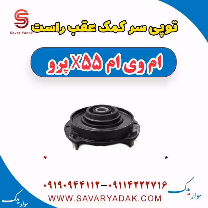 توپی سر کمک عقب راست ام وی ام x55 پرو
