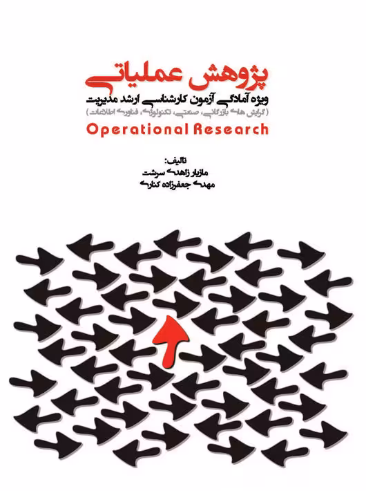 پژوهش عملیاتی زاهدی سرشت جعفرزاده نگاه دانش