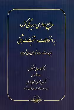 مراجع اداری رسیدگی کننده به اختلافات و اشتباهات ثبتی
