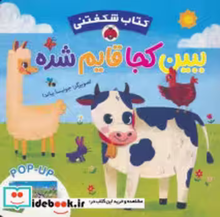 قیمت و خرید کتاب ببین کجا قایم شده اثر گروه انتشاراتی ایگلو بوکز | ایده بوک
