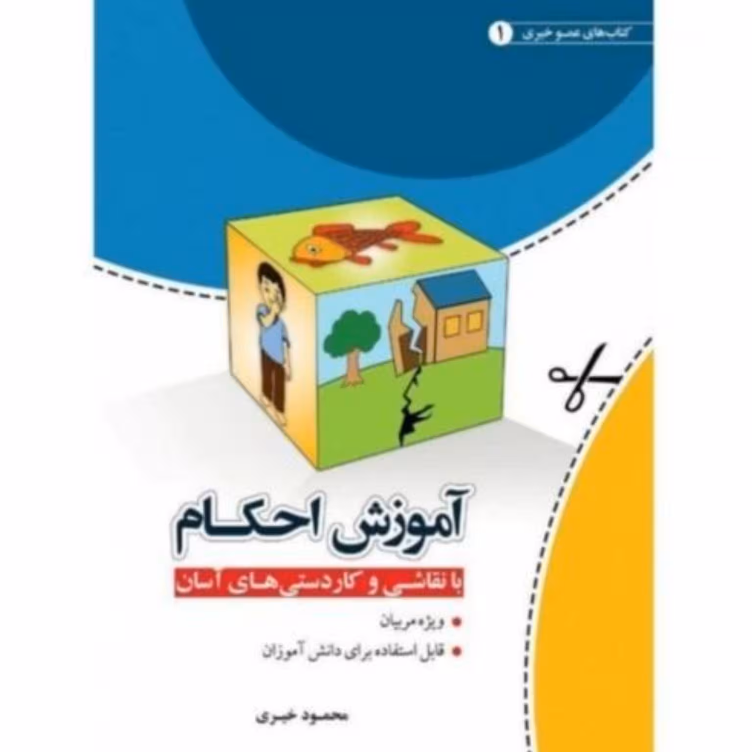 آموزش احکام با نقاشی و کاردستی های آسان