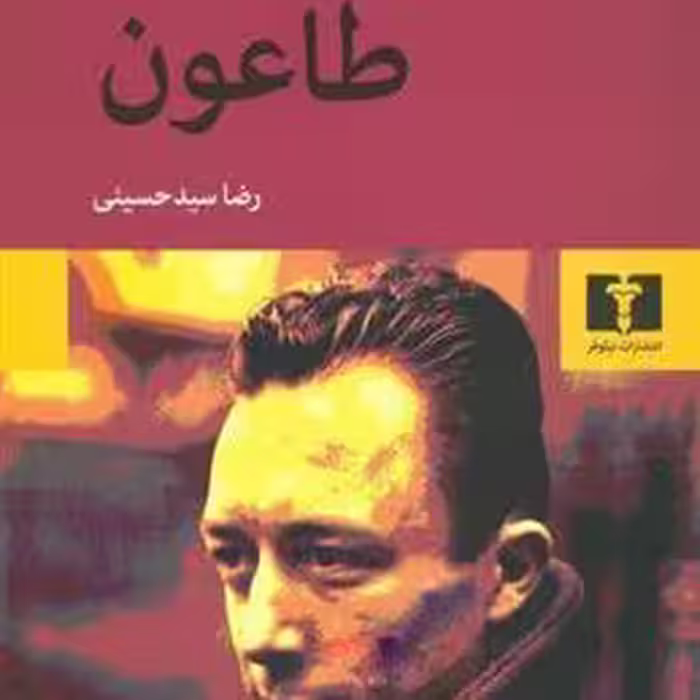 کتاب طاعون