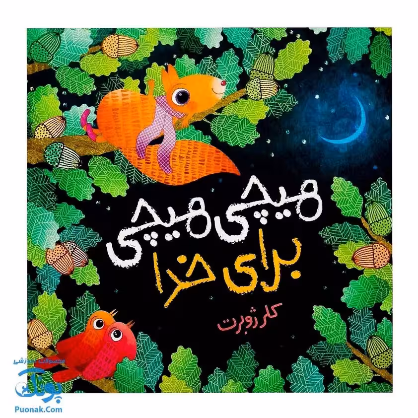 کتاب هیچی هیچی برای خدا