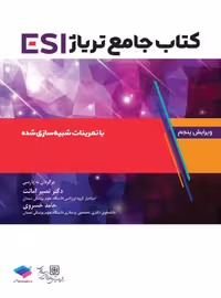 جامع تریاژ ESI با تمرینات شبیه‌سازی شده