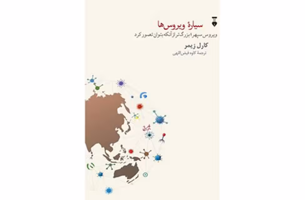 سیاره ویروس ها (ویروس سپهر بزرگ تر از آنکه بتوان تصور کرد) – کارل زیمر – کاوه فیض اللهی – نشر نو