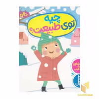 کتاب دالی بازی-چیه تو طبیعت؟ اثر ناصر کشاورز نشر فنی ایران