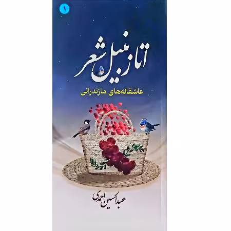 اتا زنبیل شعر