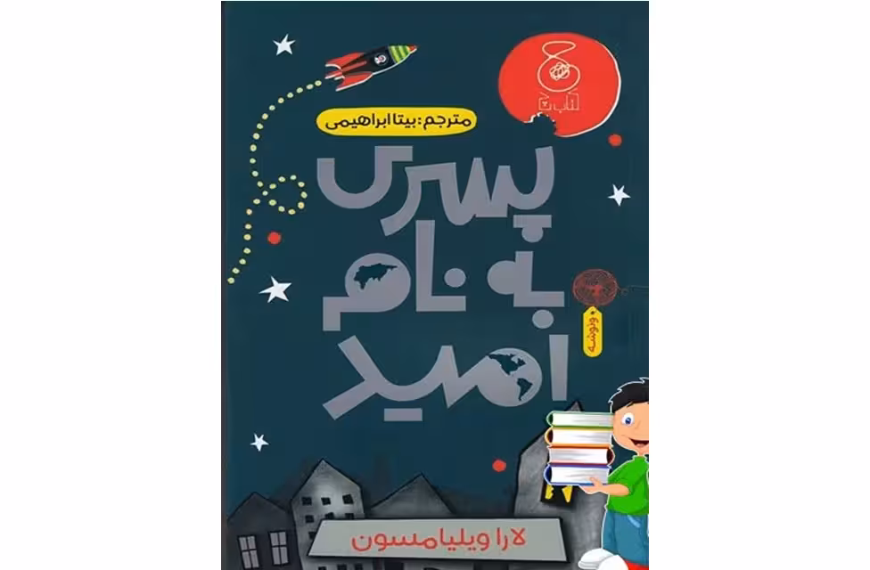 پسری به نام امید – لاراویلیامسون – بیتا ابراهیمی – چشمه