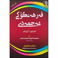فه رهه نگوکی ئه حمه دی عه ره بی - کوردی