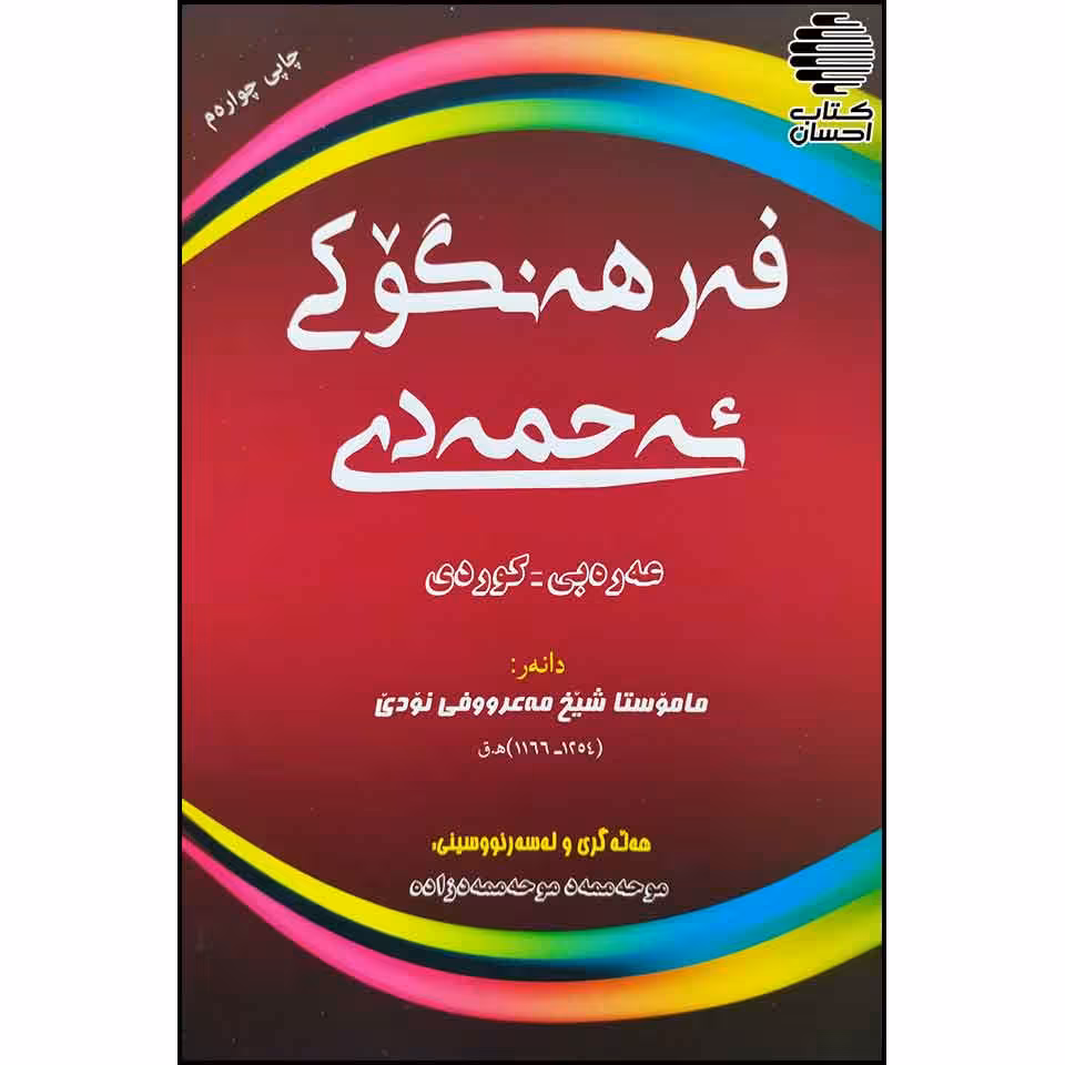 فه رهه نگوکی ئه حمه دی عه ره بی - کوردی