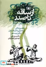 قیمت و خرید کتاب از ساقه تا صدر اثر علی موسوی گرمارودی | ایده بوک