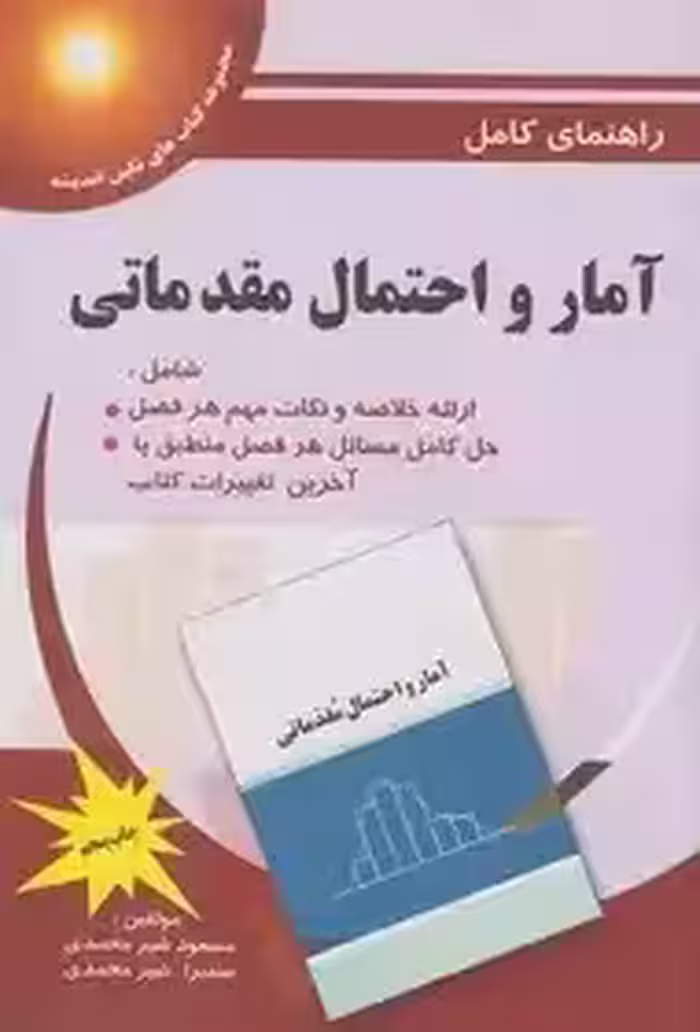 راهنمای کامل آمار و احتمال مقدماتی شیرمحمدی