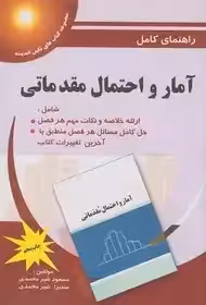 راهنمای کامل آمار و احتمال مقدماتی شیرمحمدی