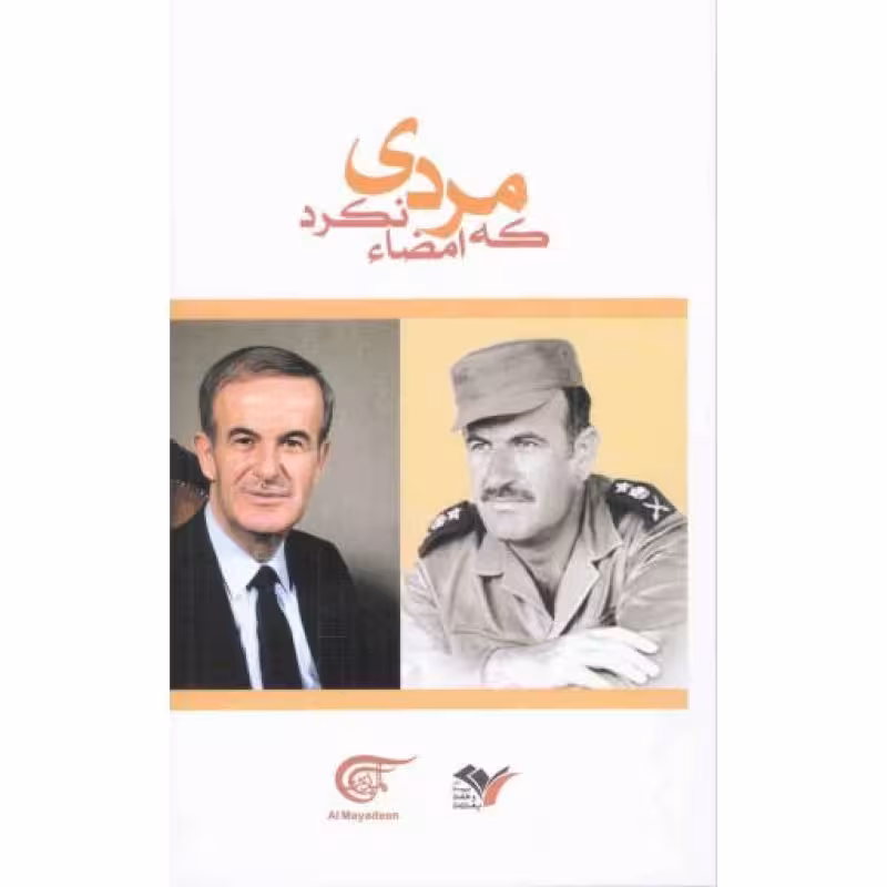 مردی که امضا نکرد - (اینچنین با حافظ اسد آشنا شدم)
