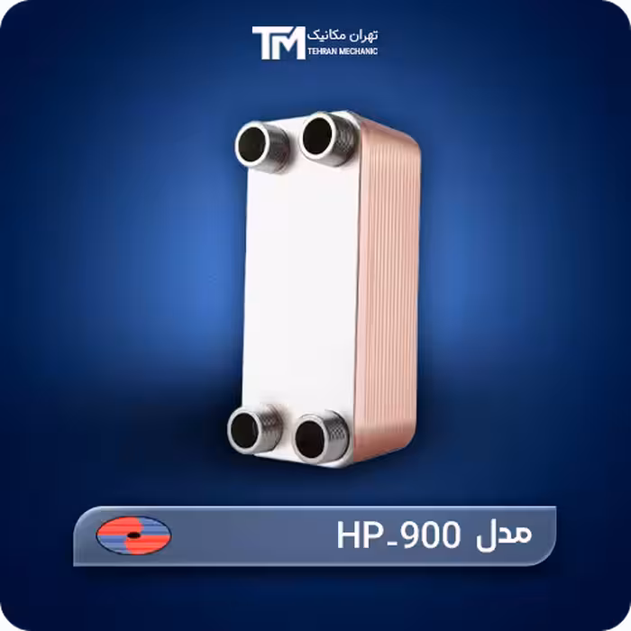 قیمت روز مبدل حرارتی صفحه ای هپاکو مدل HP-900